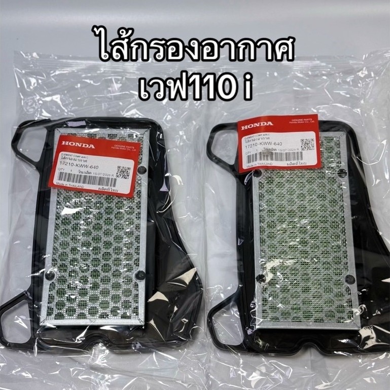 ไส้กรองอากาศเวฟ110i 2009-2020 แท้เบิกศูนย์ 17210- KWW-640