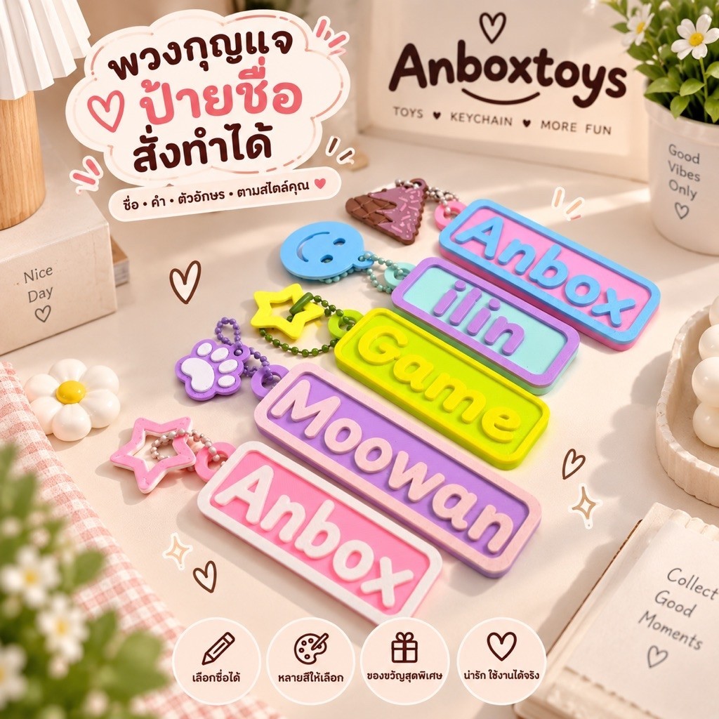 โปรแรง! พวงกุญแจชื่อ 3D สั่งทำตามชื่อ สีสวยน่ารัก (ฟรีของแถมทุกออเดอร์)