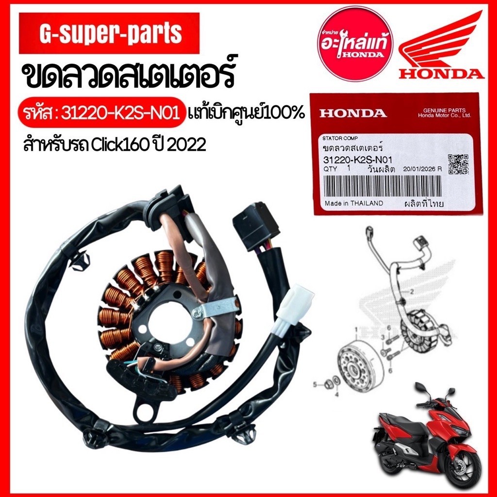 มัดไฟ-ขดลวดสเตเตอร์Click160แท้เบิกศูนย์Honda100%🔹รหัส:(31220-K2S-N01)