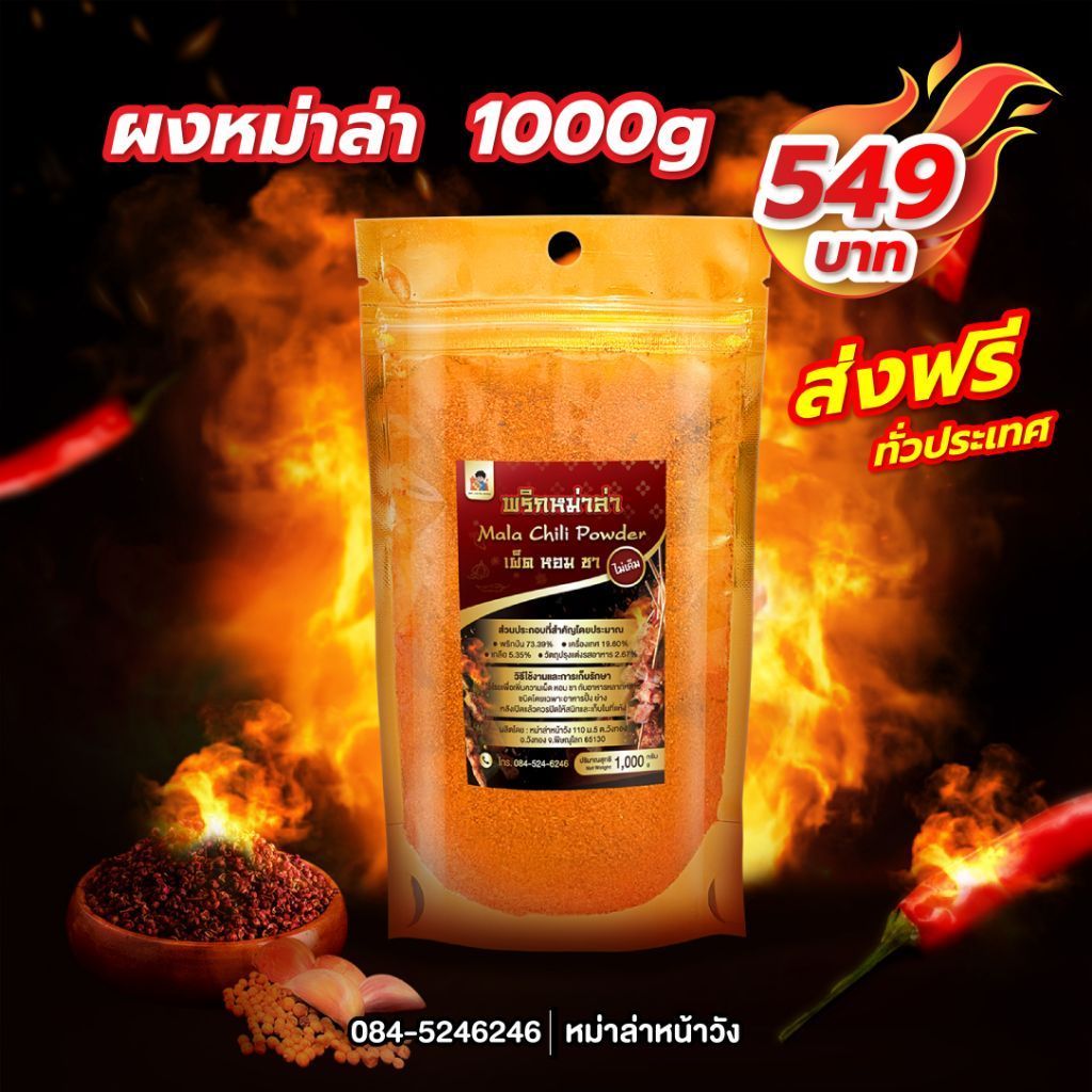 ผงหม่าล่าหน้าวัง 1,000 g.