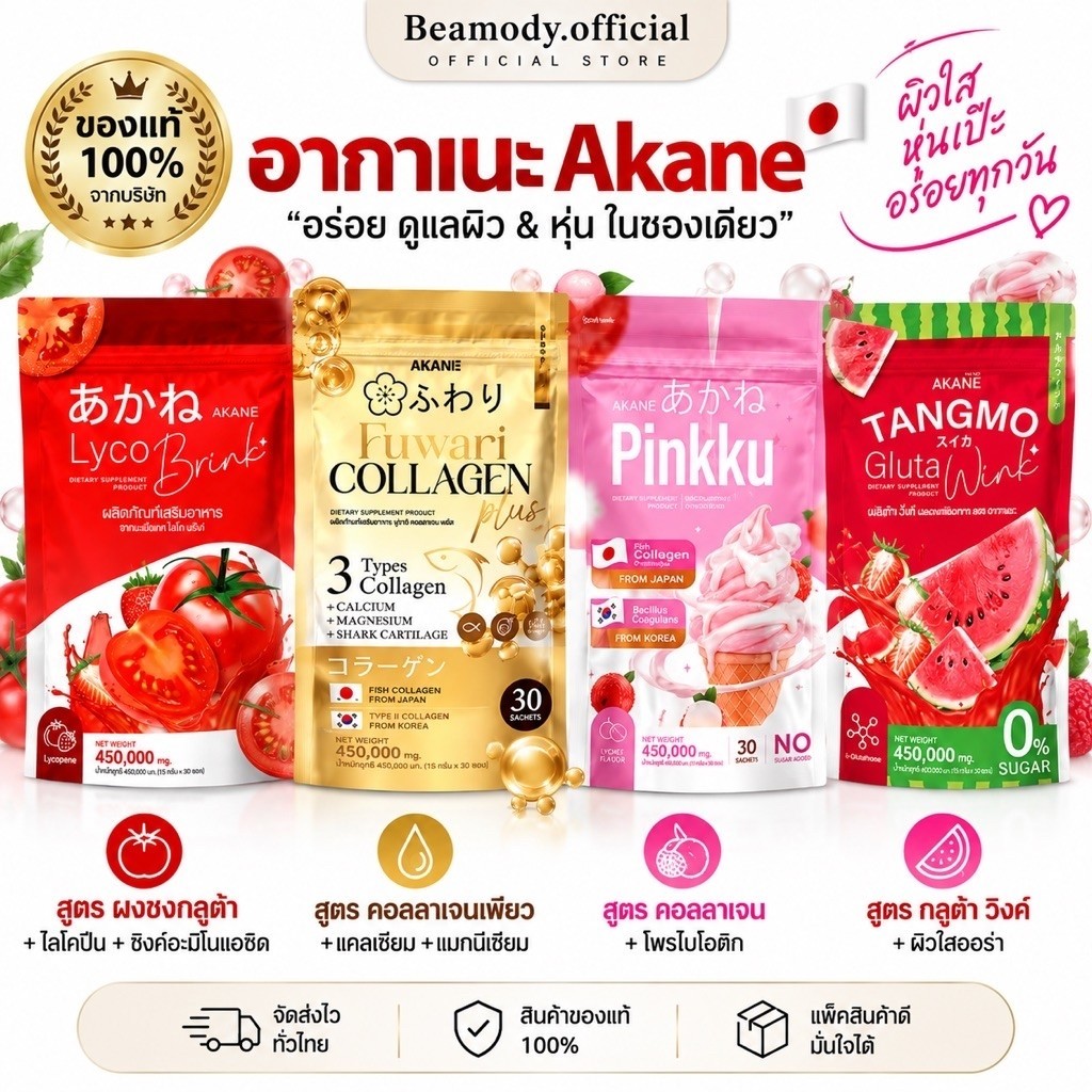[ ของแท้ ] อากาเนะ คอลลาเจน Akane ฟูวาริ Tangmo gluta wink pinkku ลดสิว ลดรอยดำ ลดรอยแดง ลดรอยสิว ผิวขาวกระจ่างใส