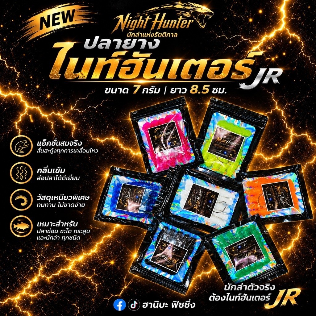 ปลายางไนท์ฮันเตอร์JR ขนาด 7 กรัม (ไซต์เล็ก) เหยื่อตกปลาช่อน งานคุณภาพ แอ็กชั่นสมจริง - ตกปลา แถมฟรี 3/o 1 อัน
