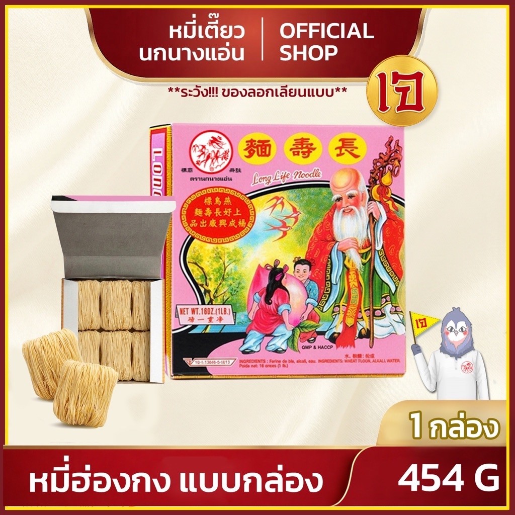 โกยซีหมี่ฮ่องกงแบบกล่อง 454g. (แพ็ค 1 กล่อง ตรานกนางแอ่น) (เจ) ส่งตรงจากโรงงาน หมี่เตี๊ยว หมี่ซั่ว อย่างดี เซียงซิ่วหมี่