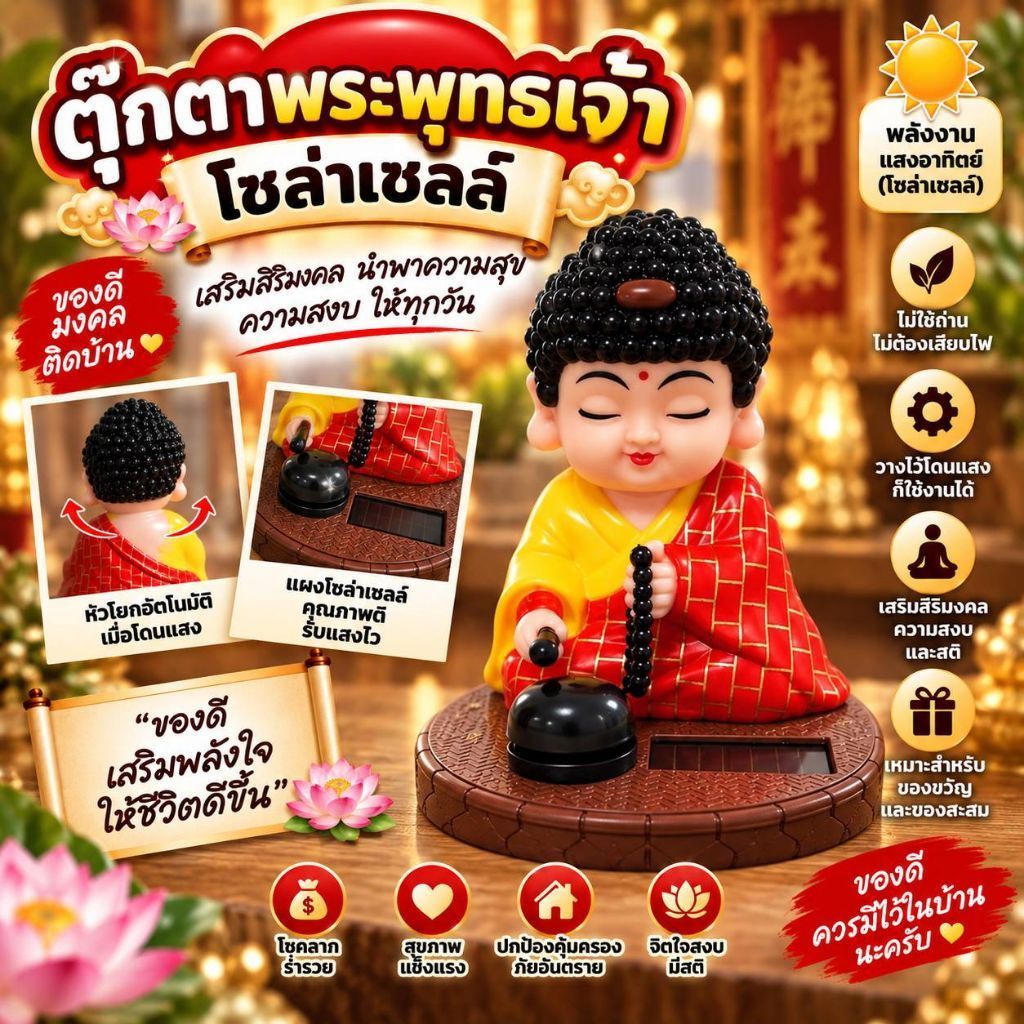 ตุ๊กตาพระพุทรเจ้าสีแดง (โซล่าเซลล์) เสริมดวง การงาน การเงิน ค้าขาย