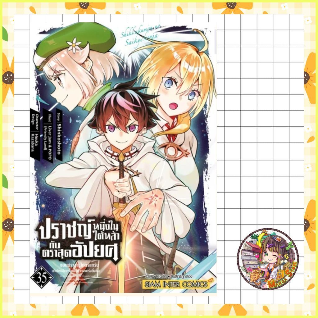 ปราชญ์หนึ่งในใต้หล้ากับตราสุดอัปยศ จอมปราชญ์โคตรแกร่ง เล่ม 3-35 มือ1