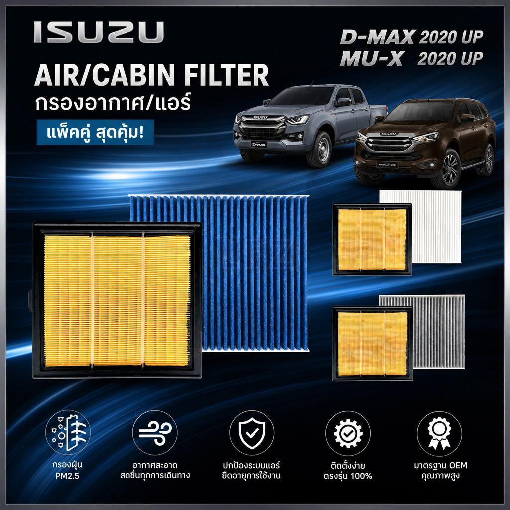 [แพ็คคู่] กรองแอร์ + กรองแอร์ ISUZU D-MAX 2020 ขึ้นไป MU-X 2020 ขึ้นไป DMAX ALL NEW Isuzu # 548+451 