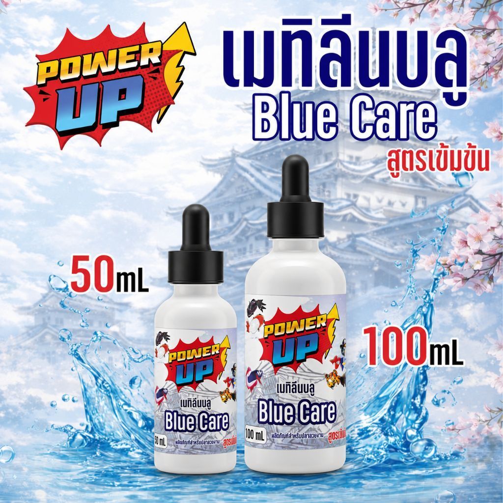 PowerUp Blue Care เมทิลีนบลู สูตรเข้มข้น สำหรับปลาบอลลูน•ปลาหางนกยูง•ปลากัด•ปลาทองและปลาช่อน