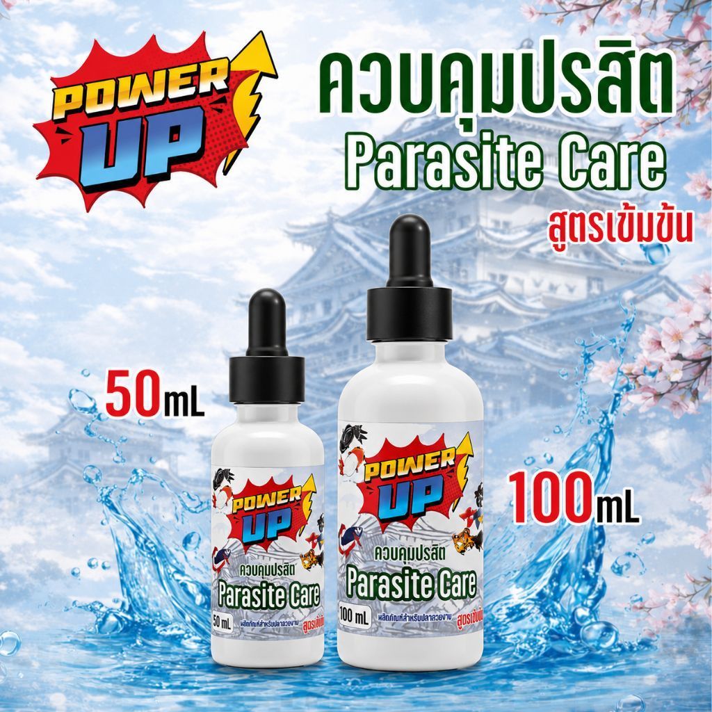 PowerUp Parasite Care ควบคุมปรสิต พยาธิ สูตรเข้มข้น สำหรับปลาบอลลูน•ปลาหางนกยูง•ปลากัด•ปลาทองและปลาช่อน
