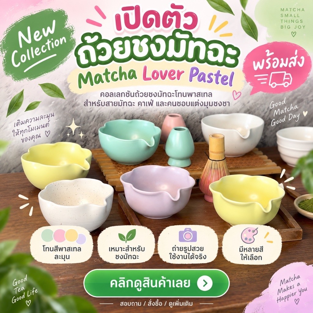 (สีม่วงกับฟ้ามิ้นท์ รอบส่งวันที่ 21/09/69 )งานไทย (ดินลำปาง)มีของ ถ้วยชงมัทฉะ ใส่ได้ 500 ml chawan อาจจะมีฟองอากาศ เล็กๆ