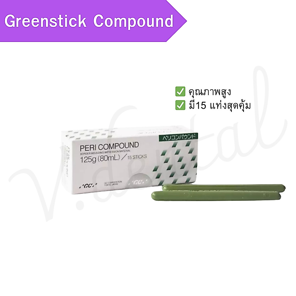 Green Stick Compound 15 ชิ้น สุดคุ้ม พร้อมส่ง!!!