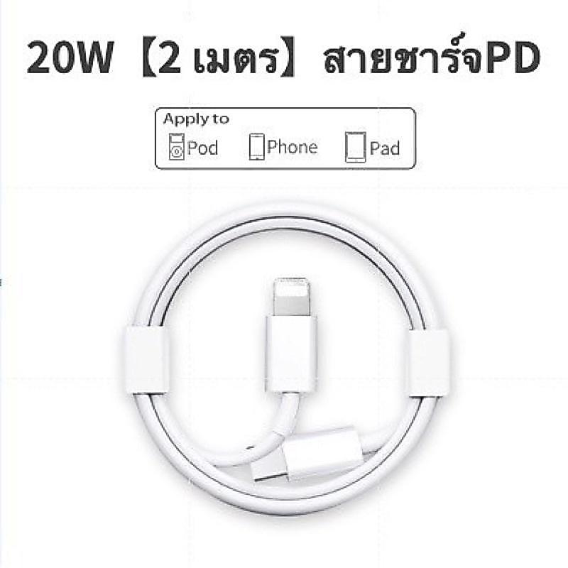 พร้อมส่งจากไทย Fast 20W สายชาร์จ หัวชาร์จ ใช้กับ รใช้กับ 8/8P/XS/11/12PRO/13/14
