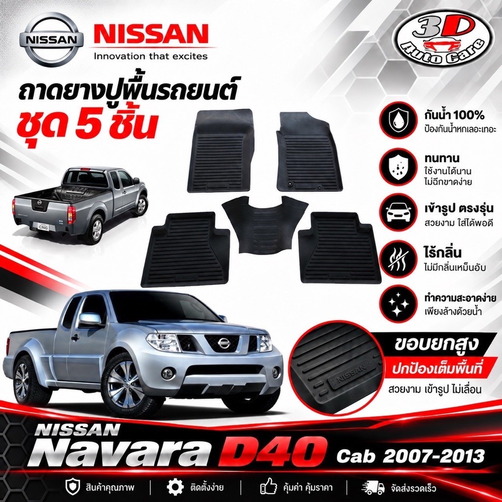 ผ้ายางปูพื้น ยกขอบ เข้ารูป ตรงรุ่น Nissan Navara D40 (CAB/แค๊บ) 2007-2013 พรมยางเข้ารูป