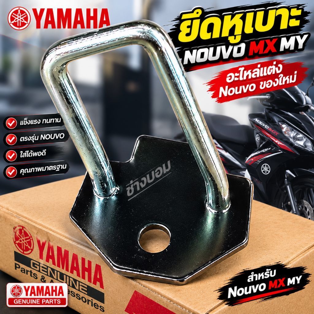 ยึดหูเบาะ NOUVO MX MY อะไหล่แต่งNouvo ของใหม่