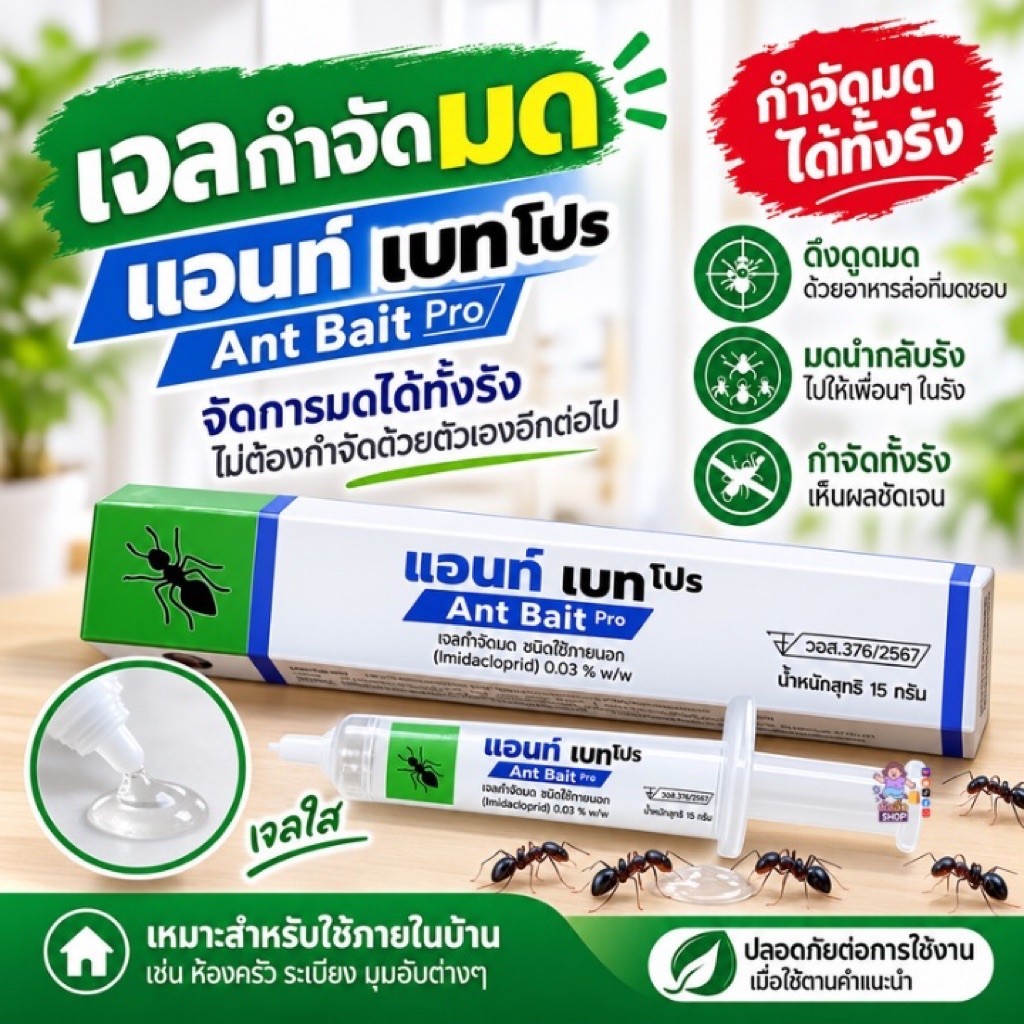ANT BAIT  กำจัดมด เจลกำจัดมด เหยื่อกำจัดมด เหยื่อมด เหยื่อล่อมด เจลมด เหยื่อฆ่ามด ยาฆ่ามด