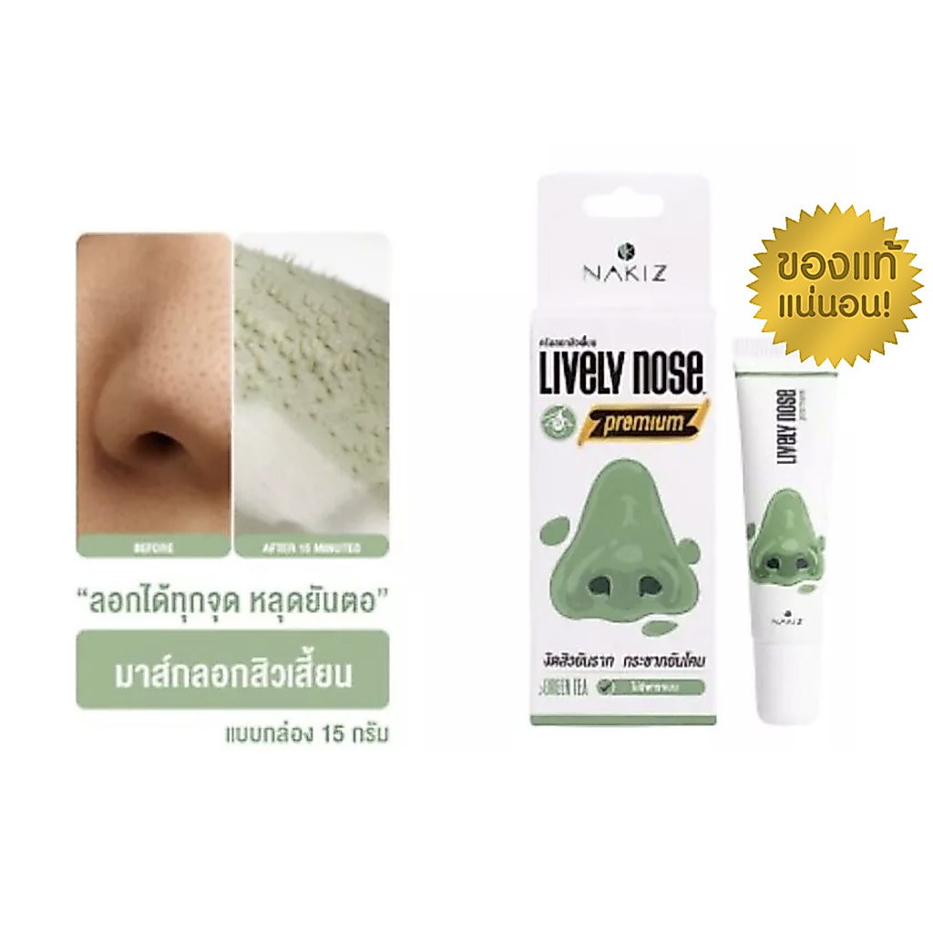 Nakiz Lively Nose มาส์กลอกสิวเสี้ยนจมูกเขียว ขนาด 15 กรัม ครีมลอกสิวเสี้ยน สิวหัวดำ และสิ่งอุดตันผิว
