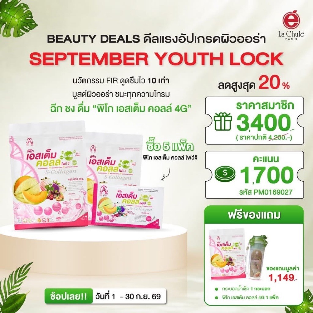 ‼️คอลลาเจน ผิวขาว ใส 🌟 ลาชูเล่(Lachule) คอลลาเจน fir พิโก เอสเต็มคอลล์ 4G Pico Stemcoll 4G Collagen 