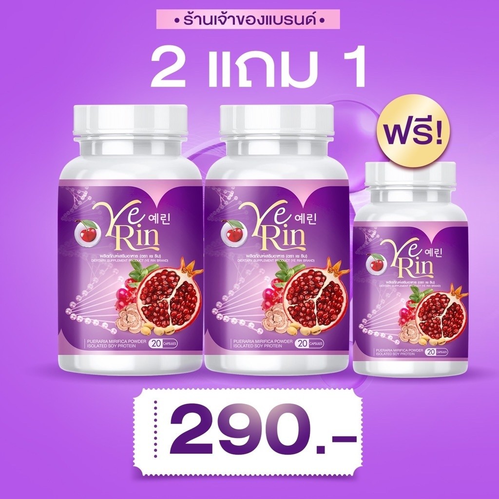 {2แถม1} YERIN GLUTA MAX กลูต้าเยริน อกฟู ผิวขาวใส ลดรอยดำ ดูแลทั้งภายในและผิวดี ปรับฮอร์โมน 1กระปุกม