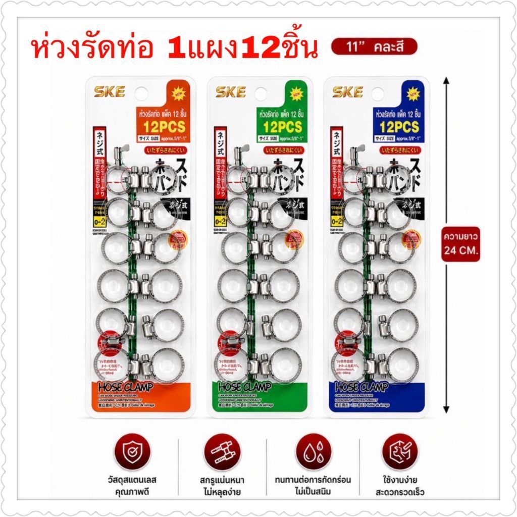 ห่วงรัดท่อ+รัดสายยาง 1แผง12ชิ้น ยกโหล12แผง