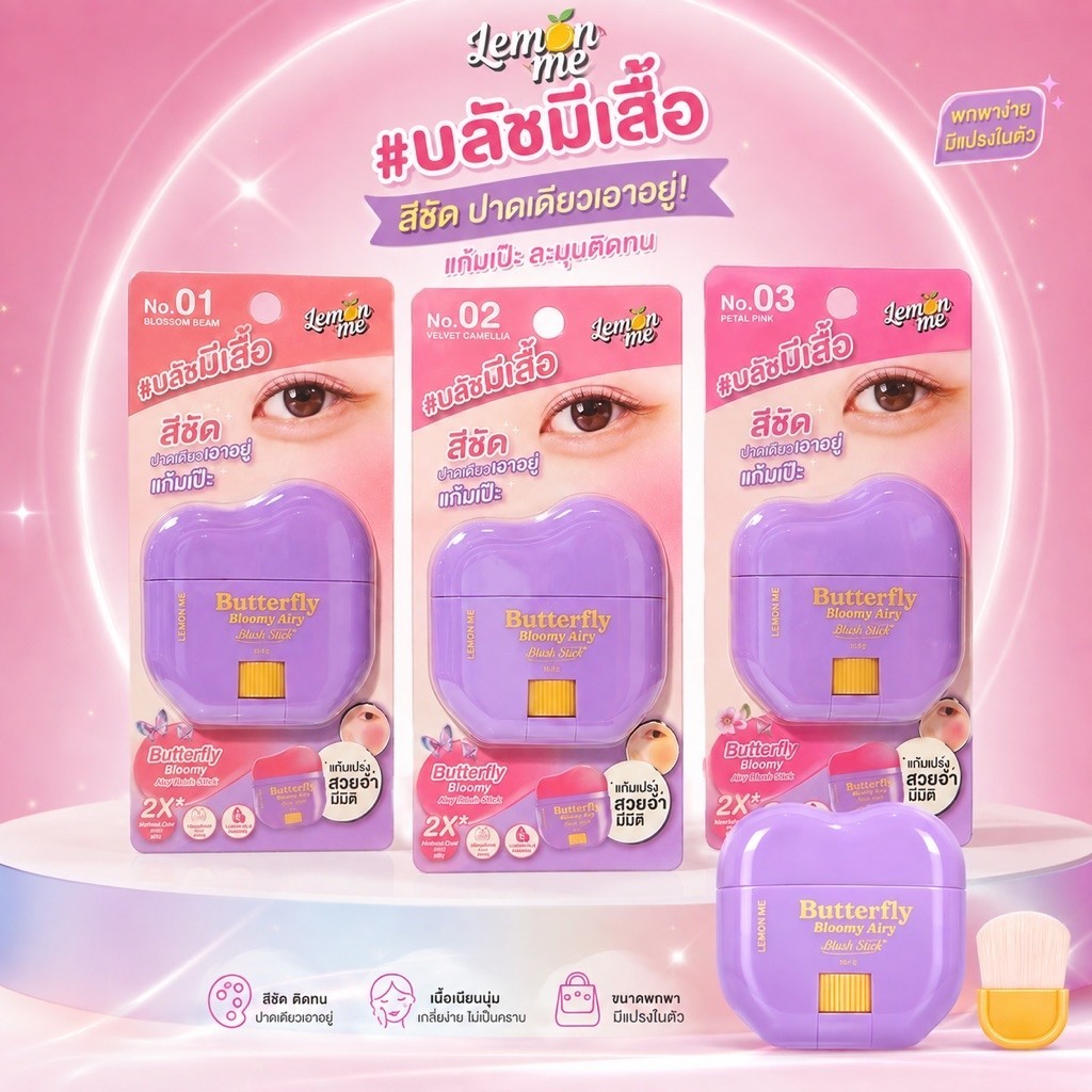 บลัชผีเสื้อเลม่อนมีLemon me