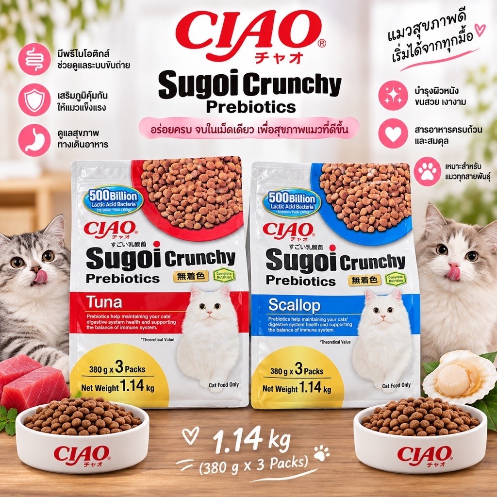 (พร้อมส่ง) CIAO SUGOI CRUNCHY Cat Food เชาว์ อาหารสำหรับแมว ขนาด 1.14 kg