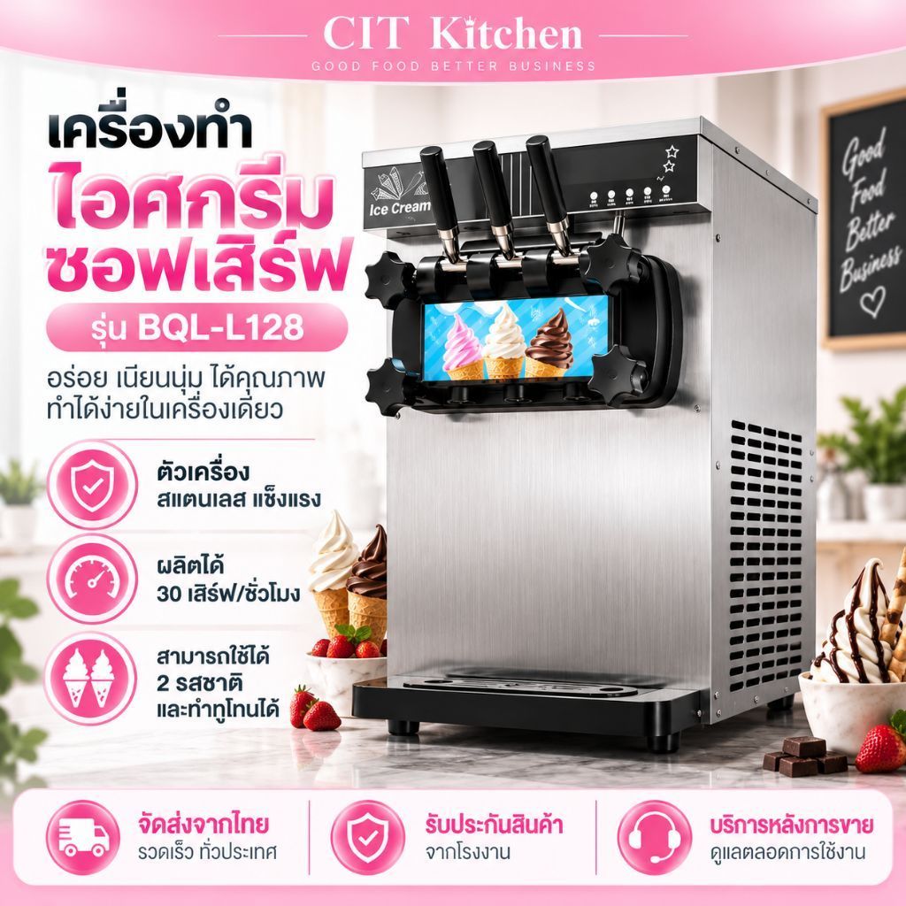 CIT Kitchen ZB-BQL128 เครื่องทำไอศครีมรูปแบบตั้งโต๊ะ เครื่องไอศครีมซอฟเสิร์ฟ