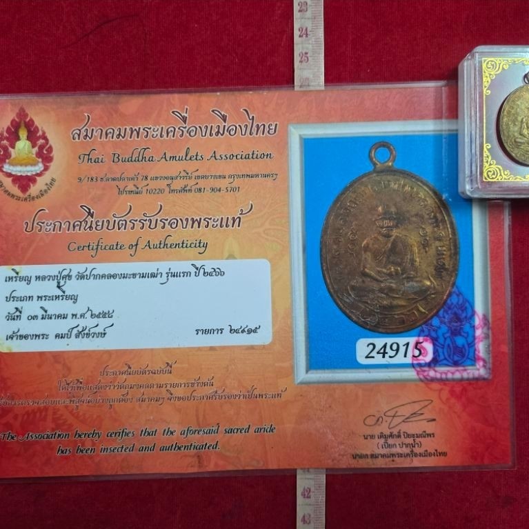 เหรียญหลวงปู่ศุขวัดปากคลองมะขามเฒ่าเนื้อทองแดงปี 2466 ได้พร้อมเกียรติบัตรรับรองพระแท้