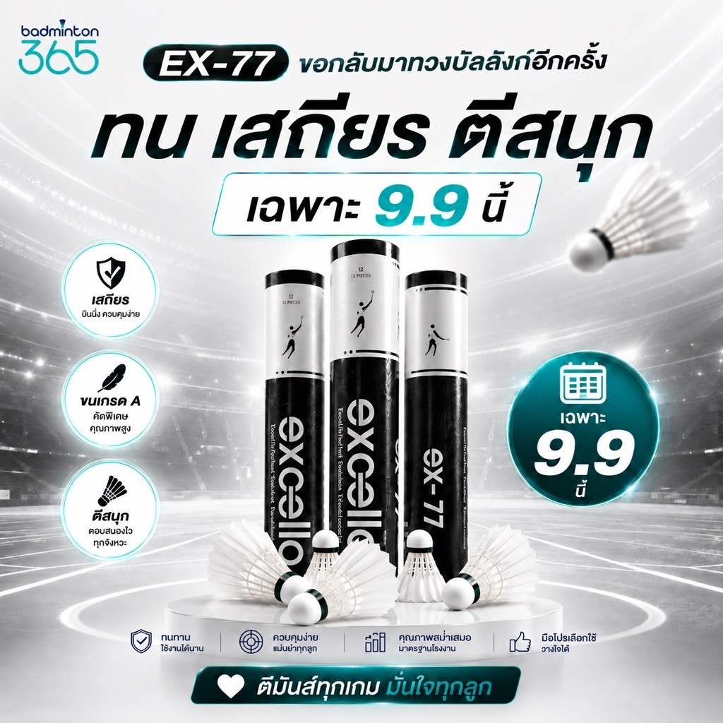 (ส่งด่วน) ลูกแบดมินตัน EXCELLA EX-77 V.2 ขนห่านพรีเมี่ยม คงทน ยกกำลังสอง