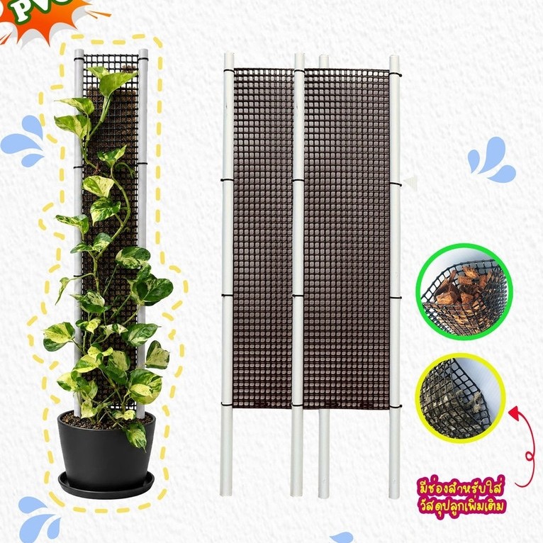 เซตคู่สุดคุ้ม>>เสาไม้เลื้อย หลักไม้เลื้อย PVC(ตาข่ายเปล่า2pcs)