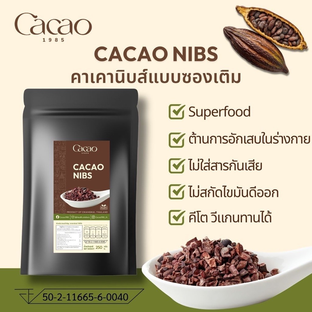 ส่งไว Cacao 1985 คาเคานิบส์ โกโก้นิบส์ ออร์แกนิคมีสารต้านอนุมูลอิสระสูง คุมหิวได้ดี คีโต วีแกนทานได้