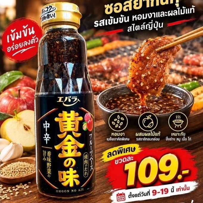 ซอสยากินิกุ รสผลไม้จากญี่ปุ่นแท้