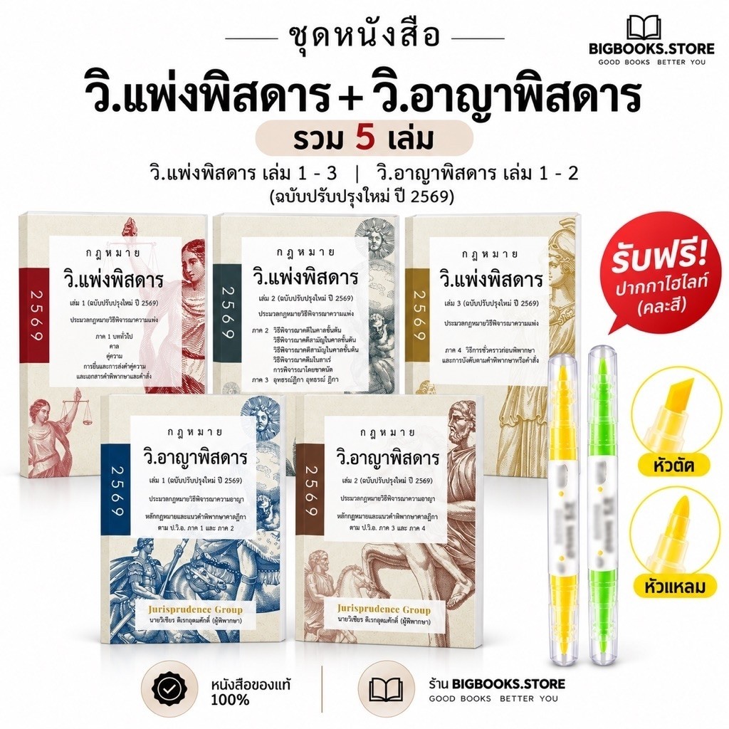 หนังสือกฎหมาย วิ.แพ่งพิสดาร และ วิ อาญาพิสดาร รวม 5 เล่ม ปี2569 Jurisprudence Group (แถมปากกาไฮไลท์)