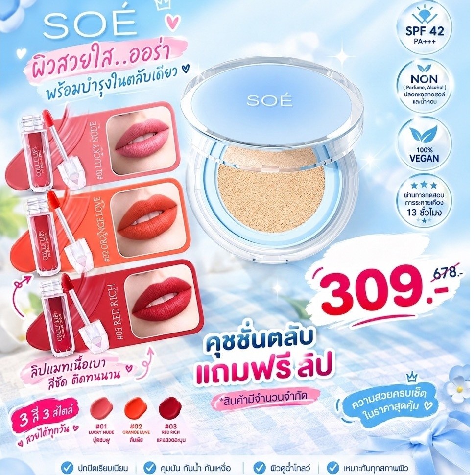 1ฟรี1 โซเอ้ คุชชั่นโซเอ้ ตลับสีฟ้า ของแท้100%