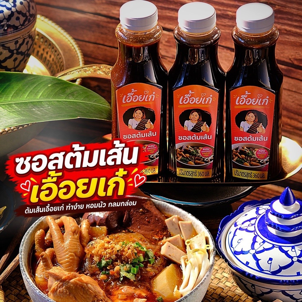 ซอสต้มเส้นเอื้อยเก๋ แพ็ก 3 ขวด