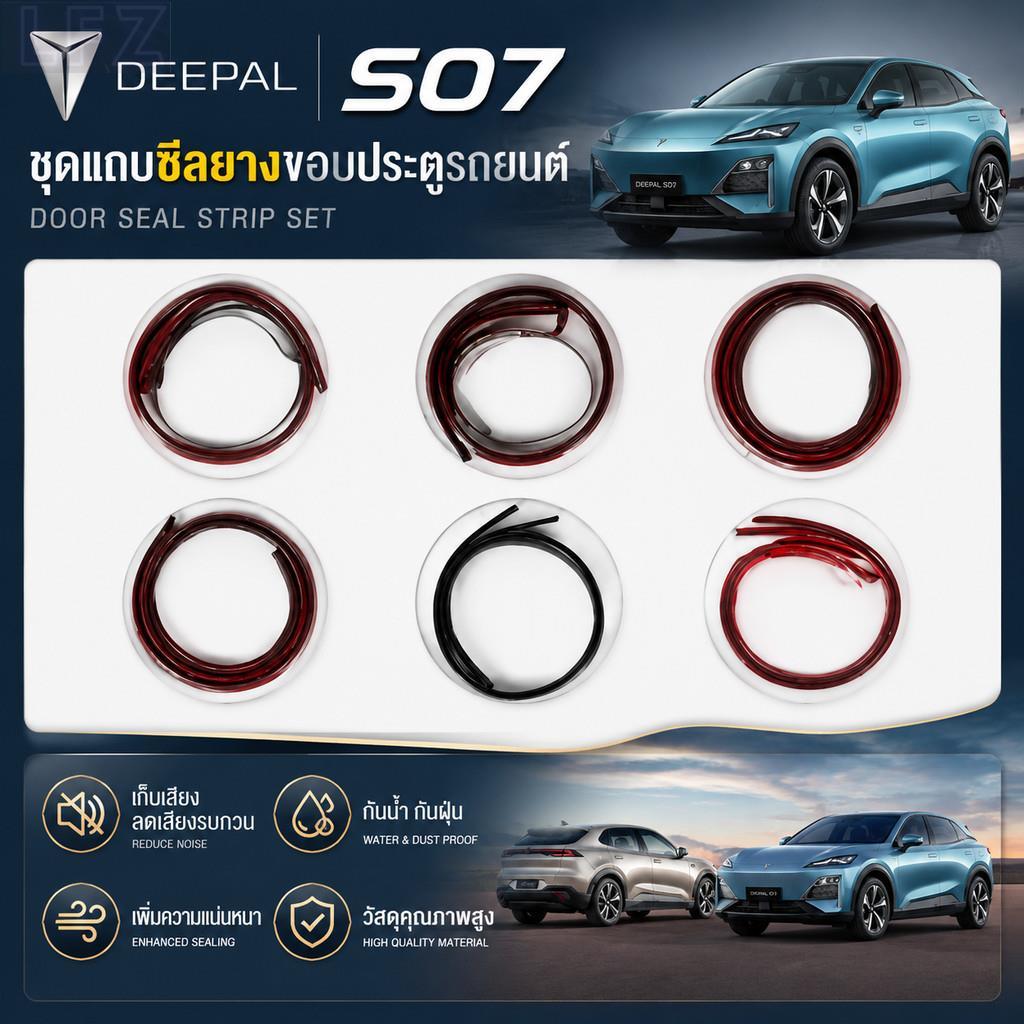 เหมาะสําหรับ DEEPAL S07, รวมแถบปิดผนึกรถยนต์ DEEPAL S05 Body Kit deepal s05 e07 sl03 อะไหล่รถยนต์221