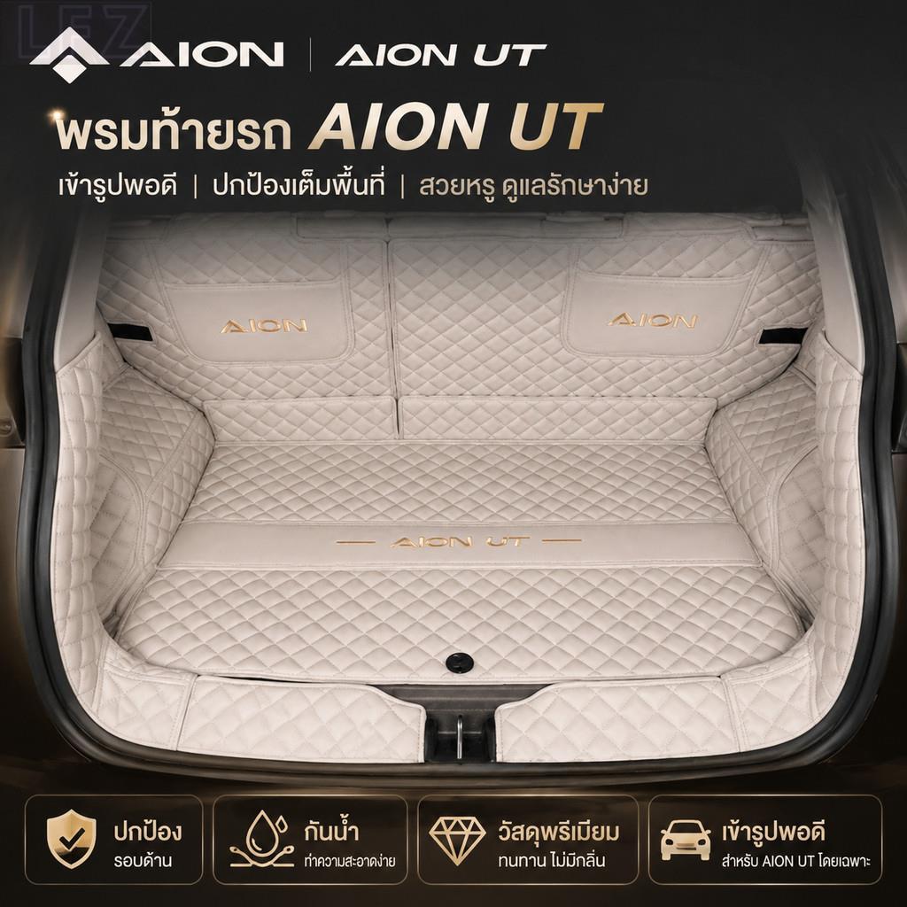 เหมาะสําหรับ AION UT, ไฟท้าย, พรมท้ายรถ, ชุดร่างกาย, Aion UT XBS7Ath อะไหล่รถยนต์ วีเอฟไอ