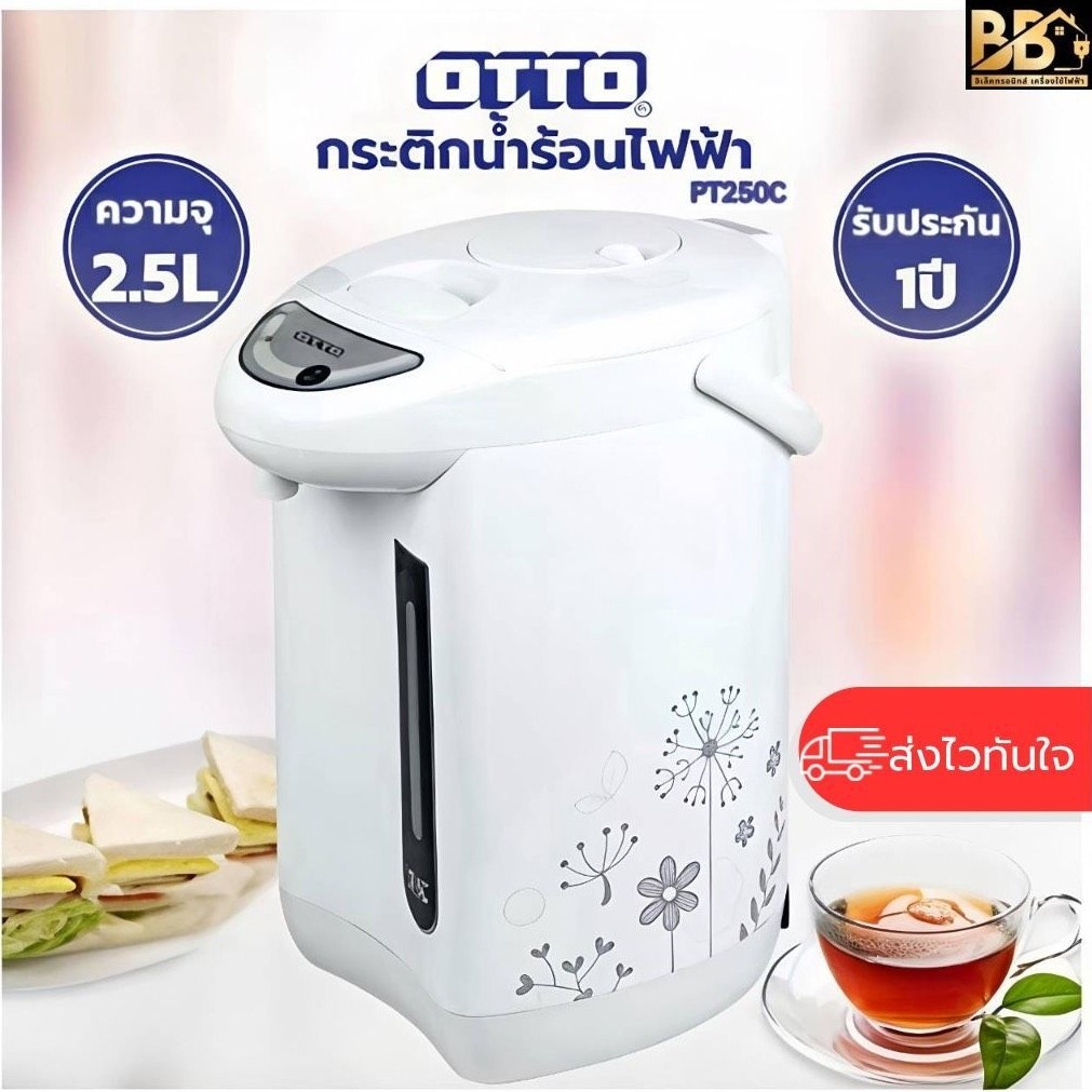 กระติกน้ำร้อนไฟฟ้า OTTO รุ่น PT-250C 2.5 ลิตร