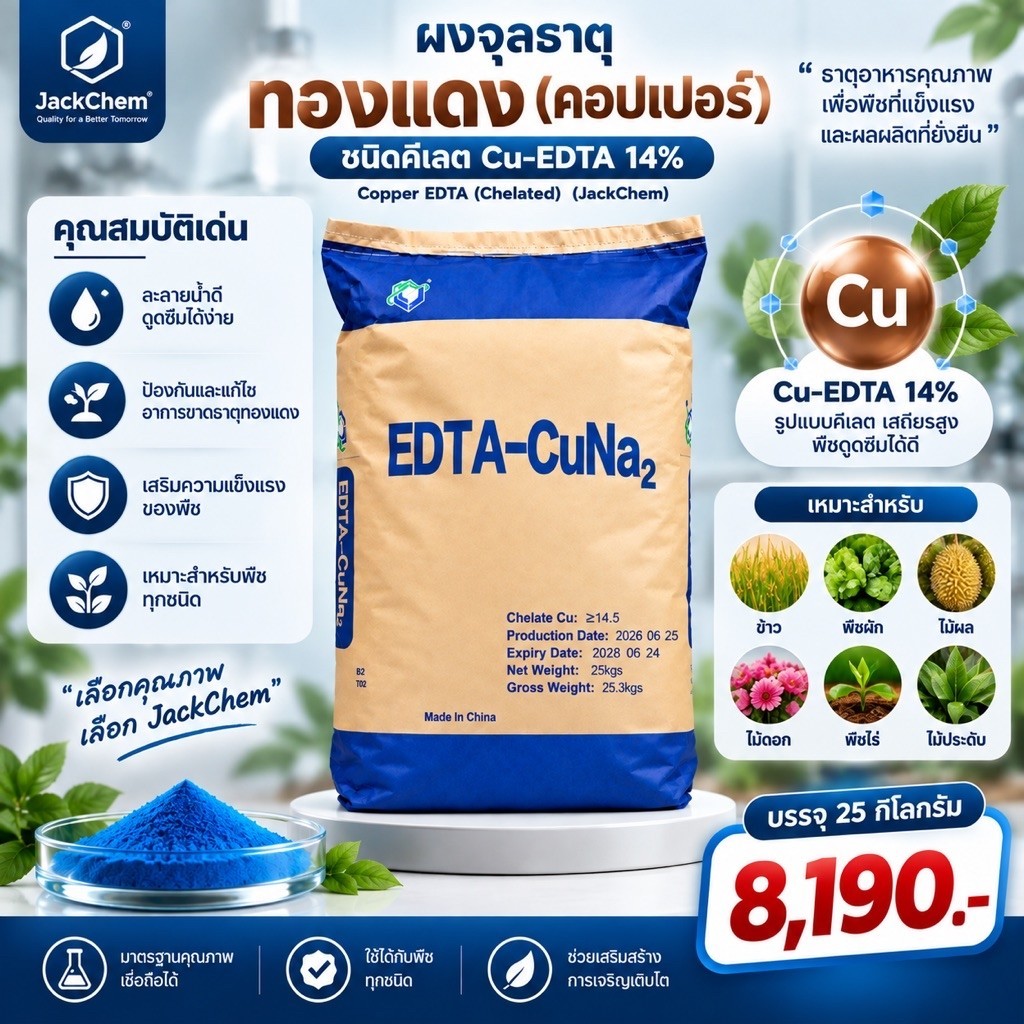 ทองแดง (คอปเปอร์) ชนิดคีเลต Cu-EDTA 14% (JackChem) ขนาด 25 กิโลกรัม