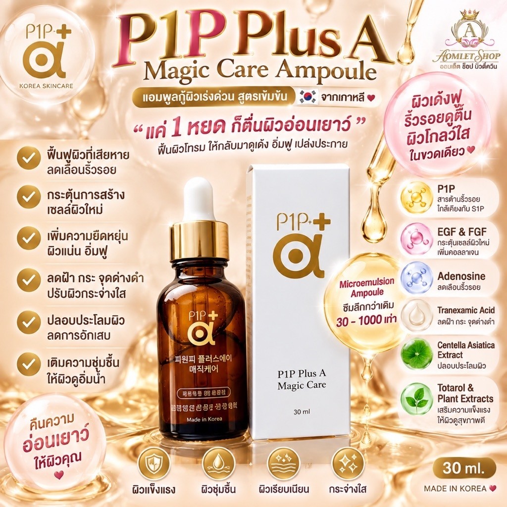 ✨แอมพูล กู้ผิวโทรม ลดเลือนริ้วรอย ผิวเด้ง อิ่มฟู 👑 P1P Plus A Magic Care Ampoule👑 ลดฝ้า กระ จุดด่างด
