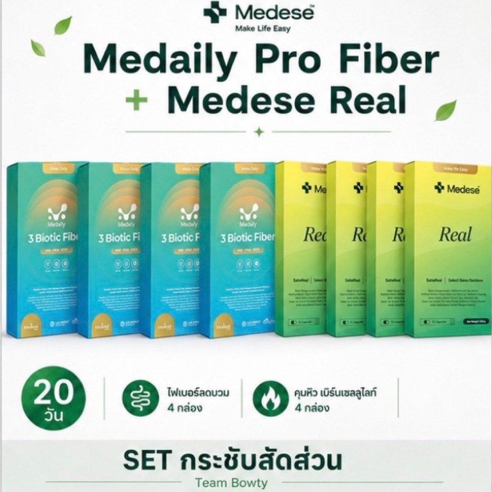 เซ็ตคู่ Medese real+3biotic fiber 4/4