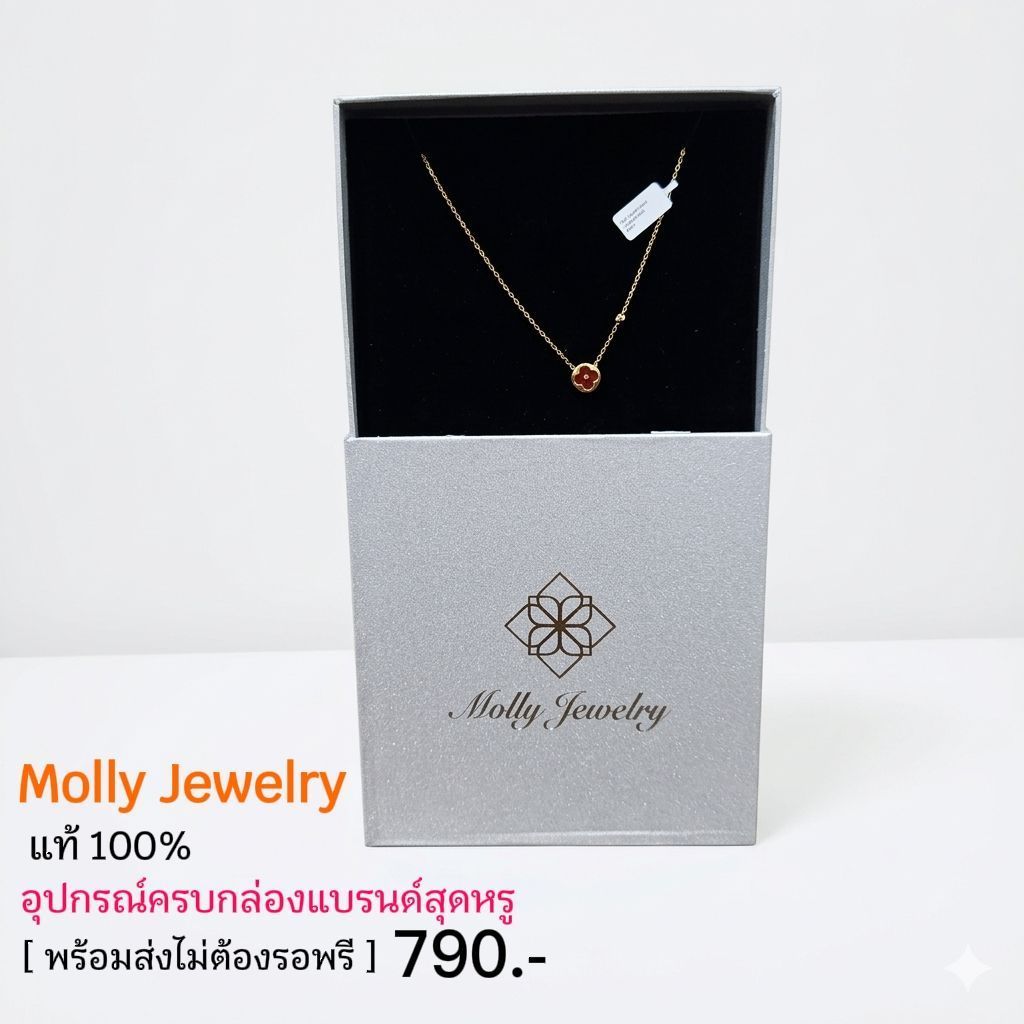 [แท้100%] 2ชิ้นสุดท้าย สร้อยคอ Molly Jewelry Royale Clover พร้อมส่ง