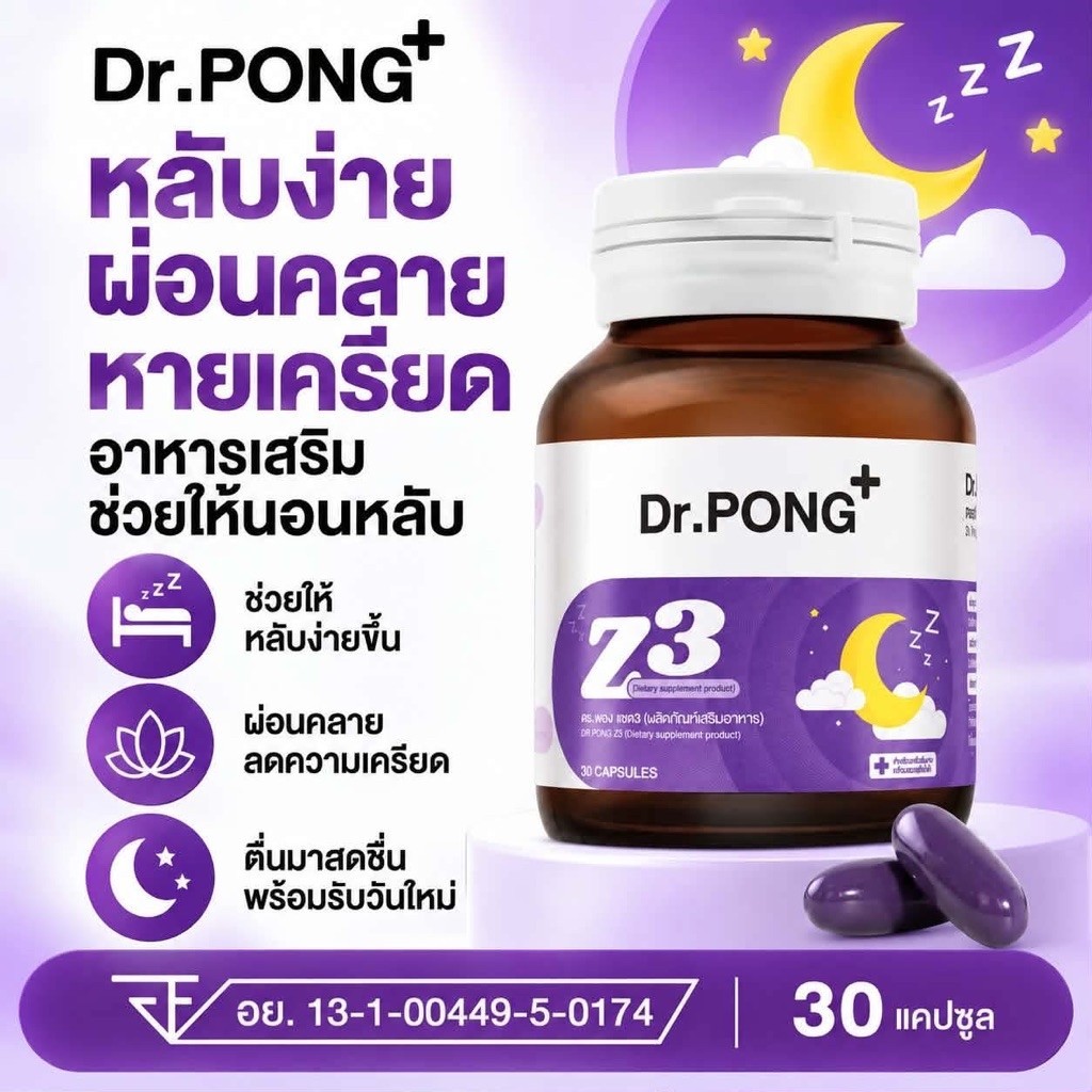 30 แคปซูล Dr.PONG Z3 อาหารเสริมนอนหลับ ช่วยให้หลับลึก ผ่อนคลาย