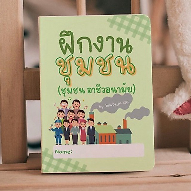 สมุดฝึกงานชุมชน2 (ชุมชน โรงงาน) สีทั้งเล่ม สำหรับนักศึกษาพยาบาล