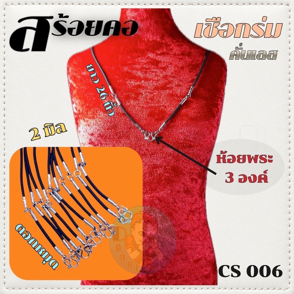 สร้อยคอ เชือกร่มคั่นสแตนเลส แขวนพระ 3 องค์ CS006