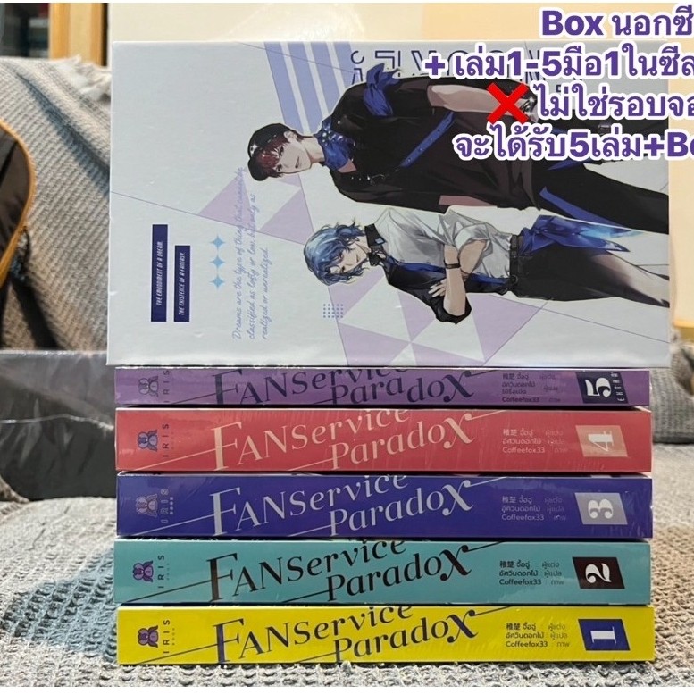 Fanservice Paradox BOXSET 1-5จบ จะได้นิยาย1-5มือในซีล+Box1ใบ รอบปกติ ไม่มีของรอบจอง ❌ไม่ขายแยกชิ้น
