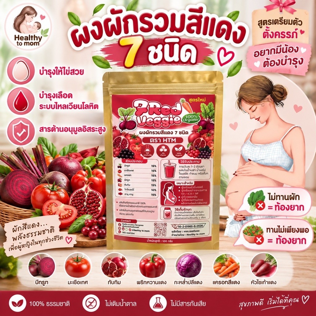 🍓[มีอ.ย]ผงผักสีแดง 7 ชนิด 🍅Organic 100% สูตรเตรียมตั้งครรภ์
