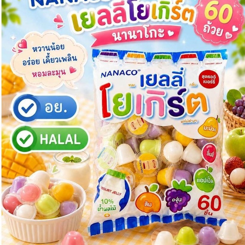 (ยกลัง) เยลลี่โยเกิร์ตรสผลไม้จากแบรนด์นานาโกะ ถุงละ60ถ้วย