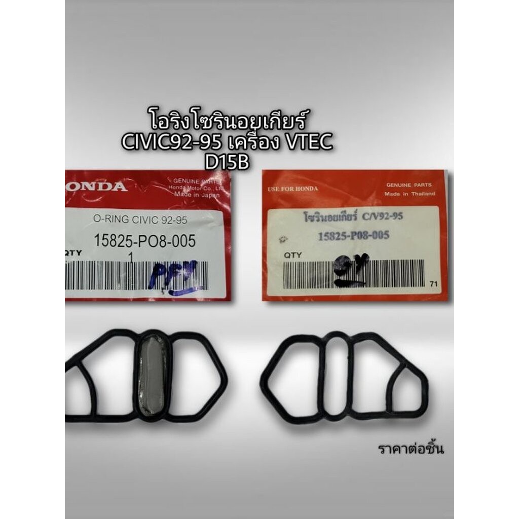 แท้!!! พร้อมส่ง โอริง โซรินอยเกียร์ HONDA CIVIC92-95 เครื่องVTEC D15B 15825-P08-005