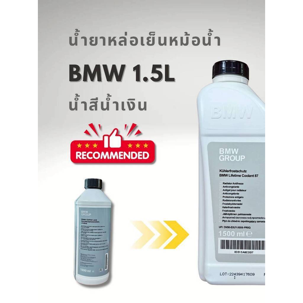 น้ำยาเติมหม้อน้ำ Bmw และ รถยุโรป