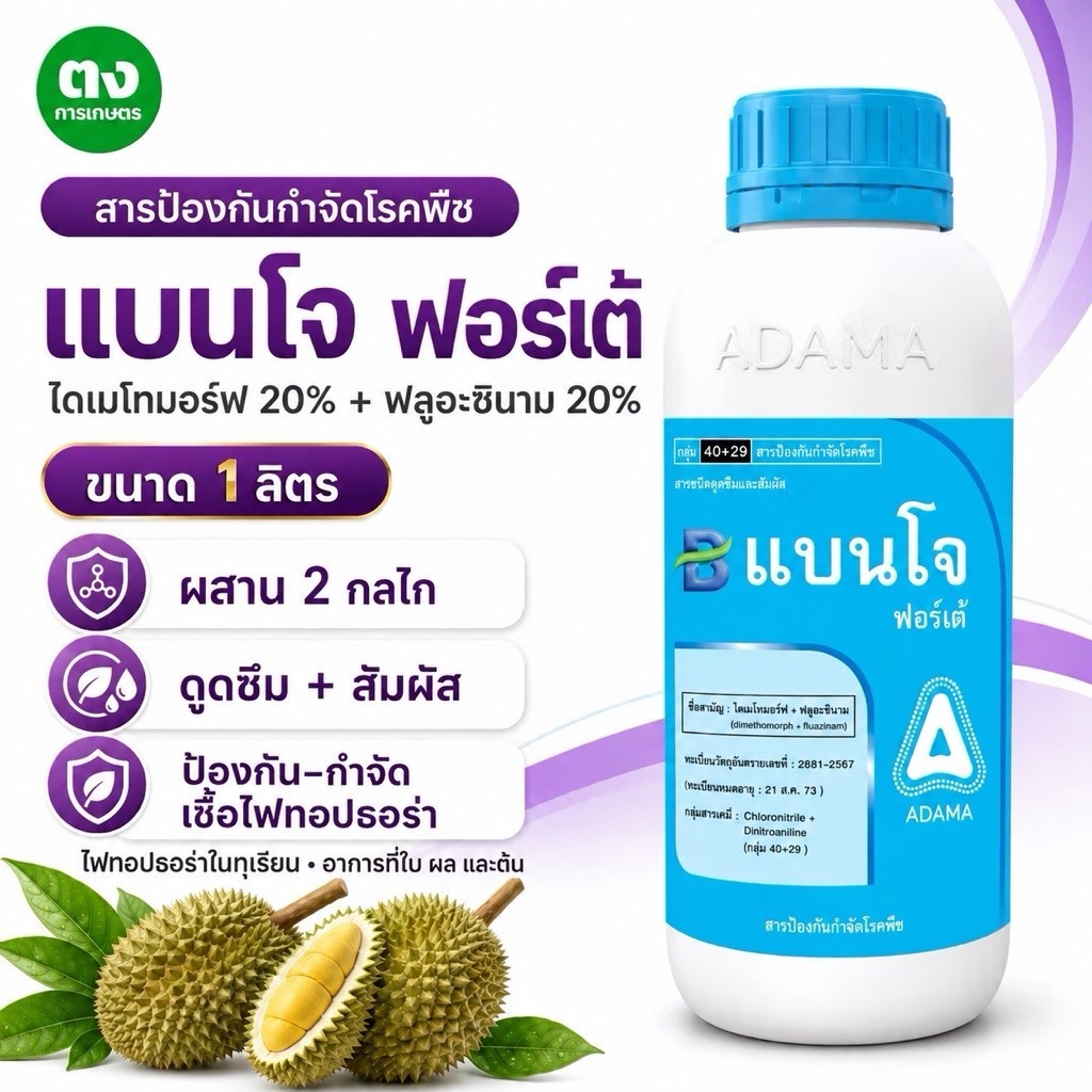 แบนโจ ฟอร์เต้ ADAMA 1 ลิตร ไดเมโทมอร์ฟ 20% + ฟลูอะซินาม 20% SC สารป้องกันกำจัดโรคพืช ไฟทอปธอร่า ทุเรียน