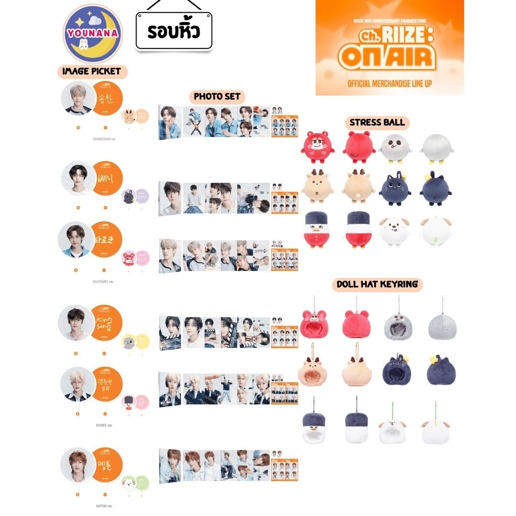 รอบหิ้ว RIIZE - RIIZE 3RD ANNIVERSARY FANMEETING MD DOLL HAT KEYRING / STRESS BALL / IMAGE PICKET SET / PHOTO SET